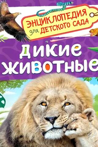 Дикие животные. Энциклопедия для детского сада