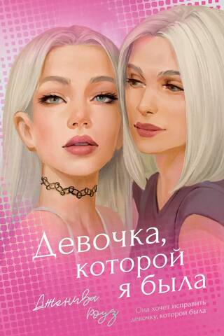 Девочка, которой я была