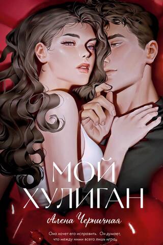 Мой хулиган