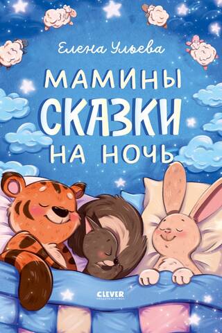 Засыпательные сказки. Мамины сказки на ночь