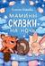 Засыпательные сказки. Мамины сказки на ночь