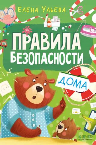 Правила безопасности дома