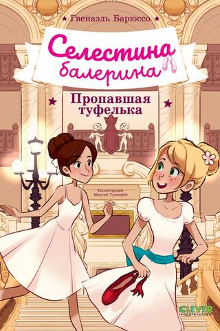 Селестина-балерина. Пропавшая туфелька