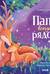 Папа всегда рядом