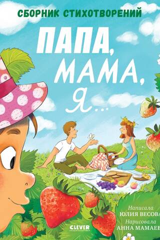 Папа, мама, я... Сборник стихотворений