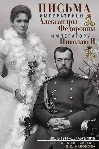 Письма императрицы Александры Федоровны императору Николаю II. Июль 1914 — декабрь 1916