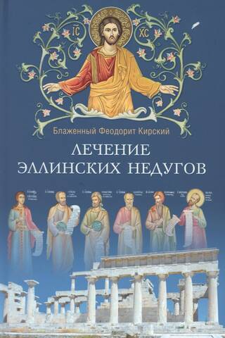 Лечение эллинских недугов