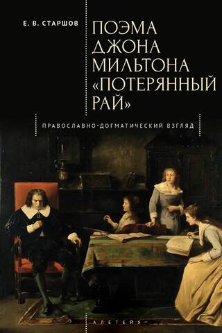 Поэма Джона Мильтона «Потерянный рай»