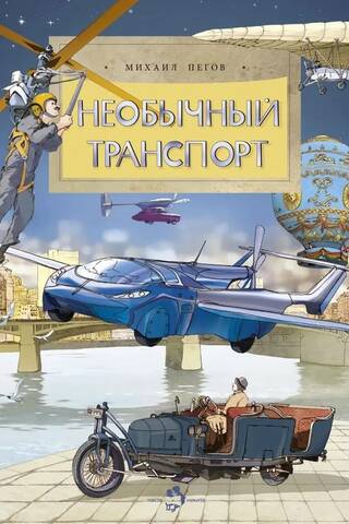 Необычный транспорт