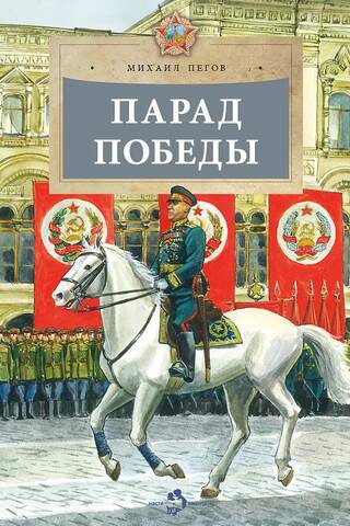 Парад Победы
