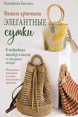 Вяжем крючком элегантные сумки. 8 подробных мастер-классов от звездного автора!