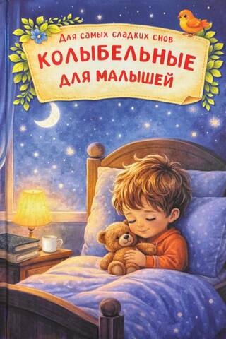 Колыбельные для малышей
