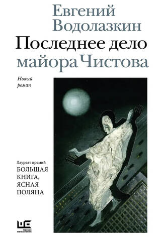 Последнее дело майора Чистова