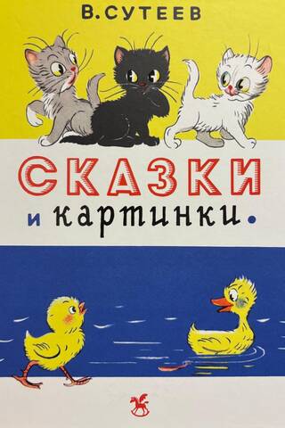 Сказки и картинки