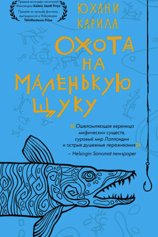 Охота на маленькую щуку