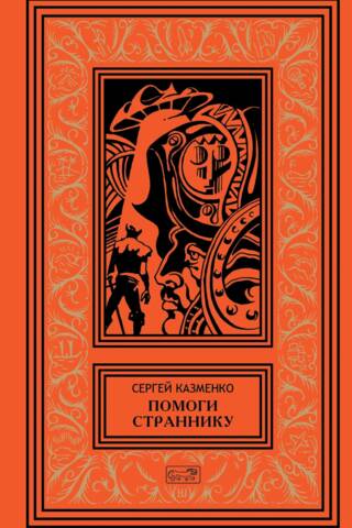 Помоги страннику. Том 4