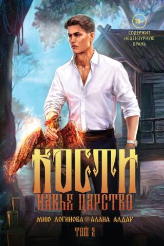 Кости. Сказки навьего леса. Том 2
