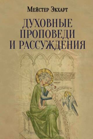 Духовные проповеди и рассуждения