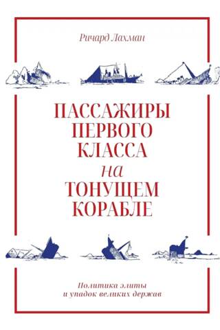 Пассажиры первого класса на тонущем корабле. Политика элиты и упадок великих держав