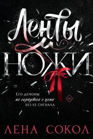 Ленты и ножи