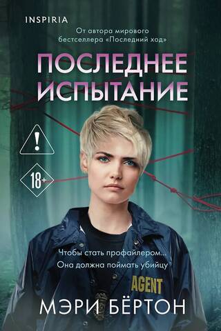 Последнее испытание
