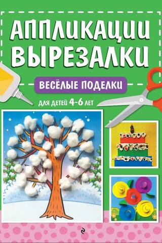 Весёлые поделки: для детей 4-6 лет