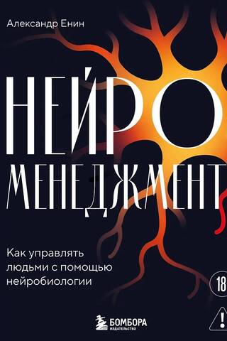 Нейроменеджмент. Как управлять людьми с помощью нейробиологии
