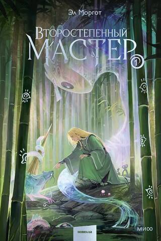 Второстепенный мастер. Том 1