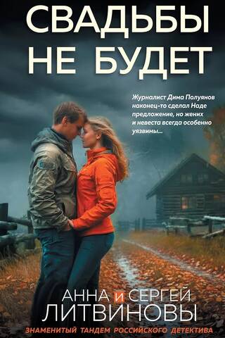 Свадьбы не будет
