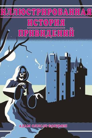 The Illustrated Ghost Story