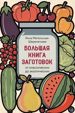 Большая книга заготовок от классических до экзотических