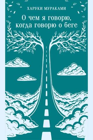 О чем я говорю, когда говорю о беге