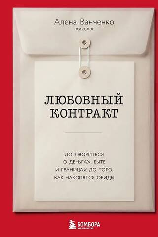 Любовный контракт. Договориться о деньгах, быте и границах до того, как накопятся обиды