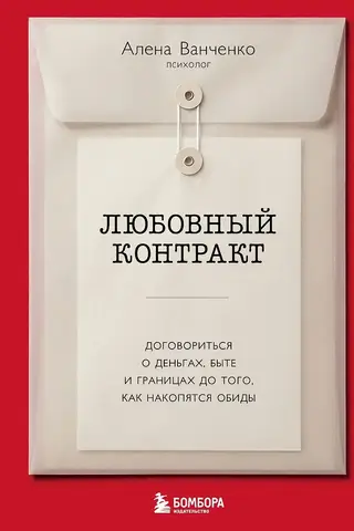 Любовный контракт. Договориться о деньгах, быте и границах до того, как накопятся обиды