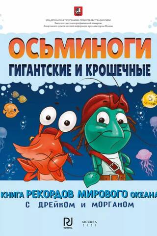 Осьминоги гигантские и крошечные. Книга рекордов мирового океана с Дрейком и Морганом