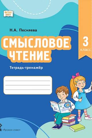 Meaningful Reading. 3rd Grade. Workbook