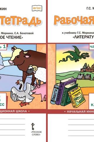 Рабочая тетрадь к учебнику Г.С. Меркина, Б.Г. Меркина, С.А. Болотовой «Литературное чтение». 3 класс. В 2 частях