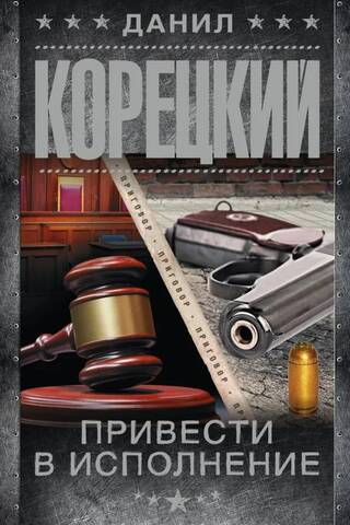 Привести в исполнение