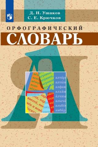 Орфографический словарь