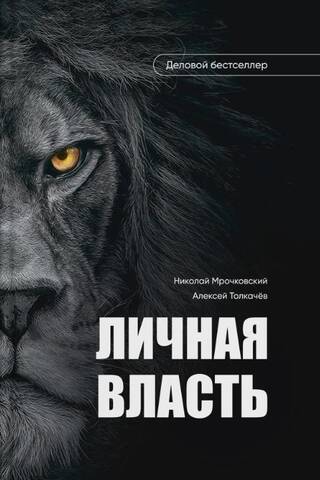 Личная власть