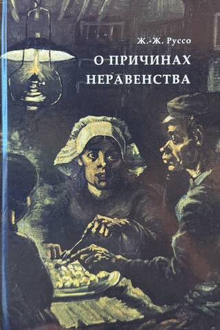 О причинах неравенства