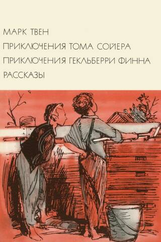 Приключения Тома Сойера. Приключения Гекльберри Финна. Рассказы