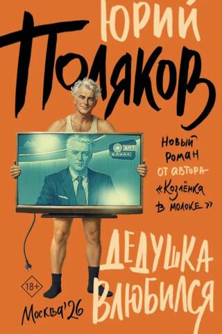Дедушка влюбился