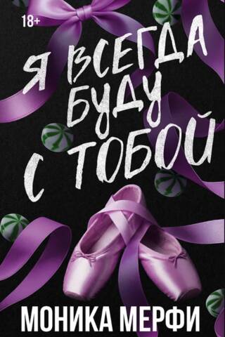 Я всегда буду с тобой