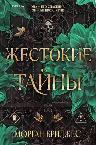 Жестокие тайны