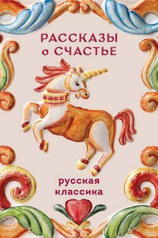 Рассказы о счастье. Русская классика