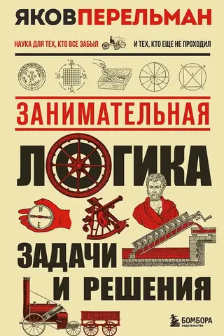 Занимательная логика. Задачи и решения