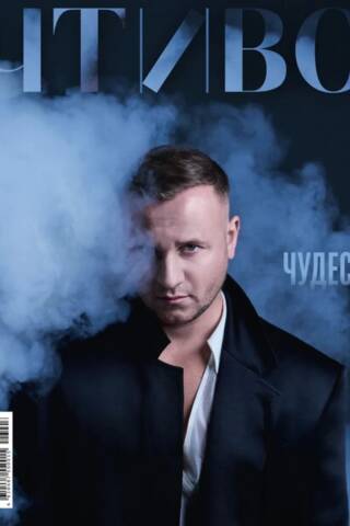 Журнал «Чтиво» №12 2026. Чудеса