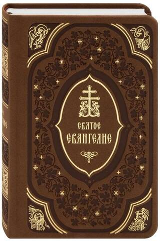 Святое Евангелие