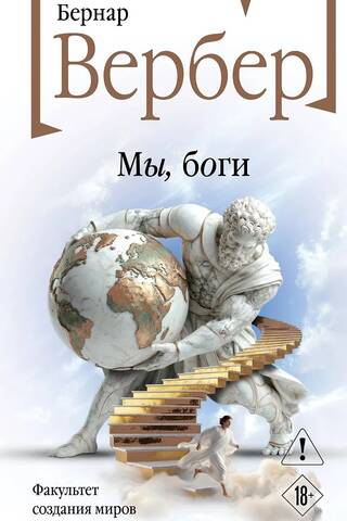 Мы, боги